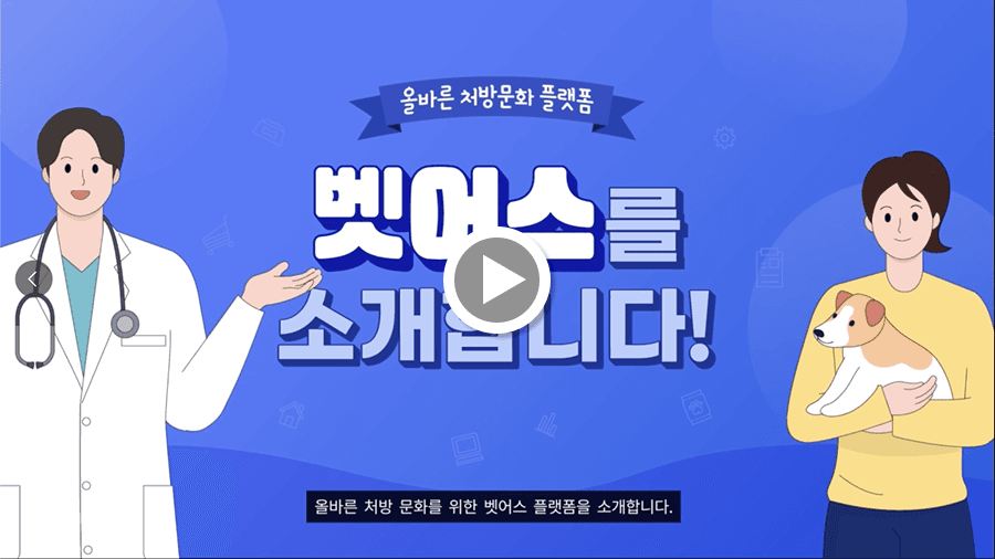 벳어스를 소개합니다